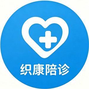织康陪诊