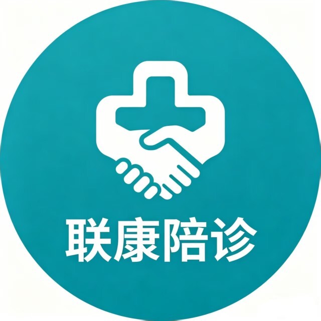 联康陪诊